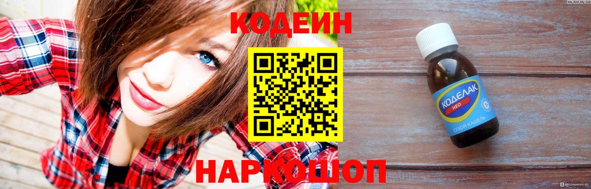 Кодеин Purple Drank Мариинск