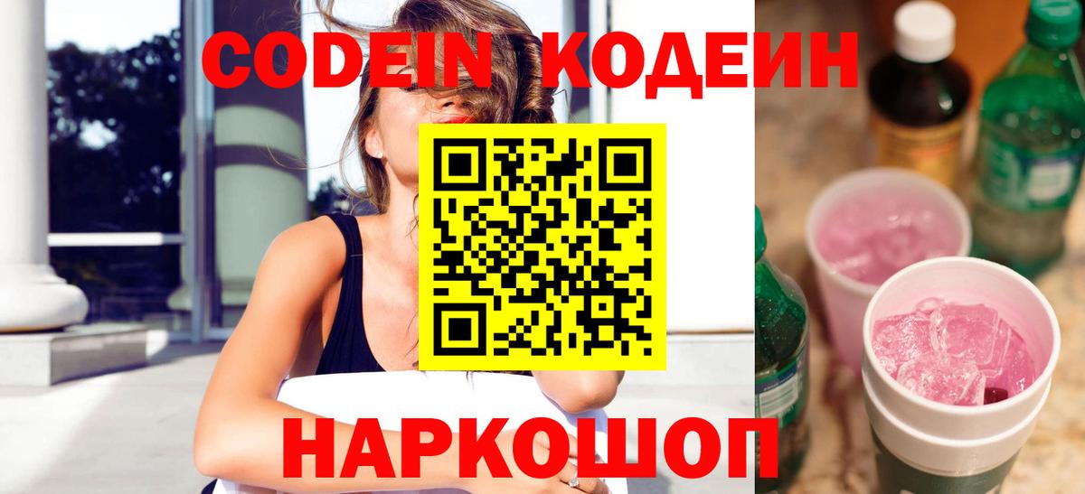 Codein Purple Drank  Codein Purple Drank  Мариинск  Вход с VPN 